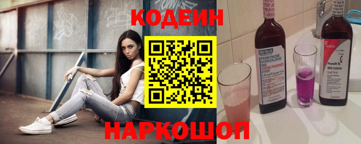 Codein напиток Lean (лин) Невинномысск